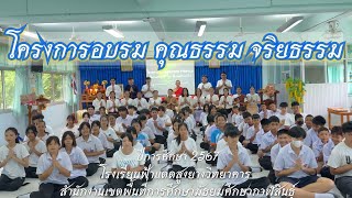 โครงการอบรม คุณธรรม จริยธรรม 2567  🤍🤍🤍