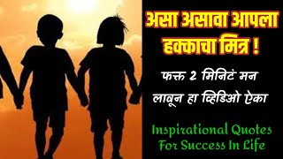 असा असावा आपला हक्काचा मित्र | Inspirational Quotes In Marathi For Success in Life | प्रेरक गोष्टी |