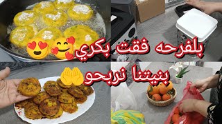 كل واحد يتمشى على حساب نيته🥰😁يافرحي وياسعدي كسيت وليداتي وفرحتهم😎هدا وين قلبي رفرف من سعاده🥰