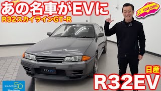 【大注目！】日産R32 スカイライン GT-Rが EVに！ 日産ブースに展示されるR32EVを ラブカーズtv 河口まなぶ が内外装徹底チェック！【4K】