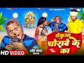 #4k | VIDEO | ठेकुआ चोरावे के बा #Shashi_Sona & Princy Singh | कॉमेडी छठ गीत | Bhojpuri #Chhath 2024