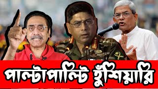 সেনাপ্রধানের চূড়ান্ত হুঁশিয়ারি । পাল্টা হুমকি পিনাকির । Army Chief Pinaki Bhattacharya