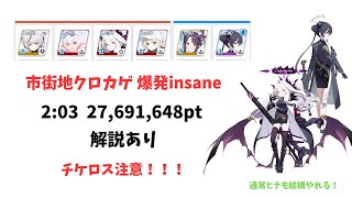 【ブルアカ】 大決戦 クロカゲ 市街地戦 insane 爆発 軽装備 2769