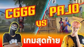 FREE FIRE CGGG 1vs1 PAJO เกมสุดท้าย