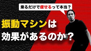 振動マシンの効果を検証｜ブルブル震えるだけでダイエットって本当？