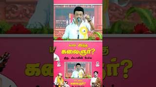 யார் இந்த கலைஞர்? #kalaignar #kalaignarkarunanidhi #tamil #dmk #shorts #mkstalin