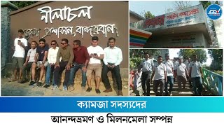 ক্যামজা সদস্যদের আনন্দভ্রমণ ও মিলনমেলা সম্পন্ন