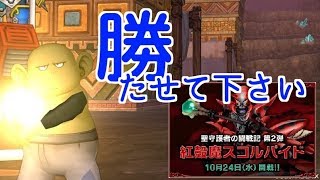 こうめいドラクエ１０のライブストリーム２７９！　紅殻魔スコルパイドが実装されたぞおお！