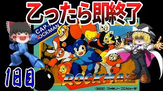 【ゆっくり実況】【ロックマン】乙ったら即終了！ドクターワイリーの野望を打ち砕け