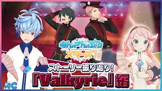 【あんスタ】ストーリー振り返り！『Valkyrie』編