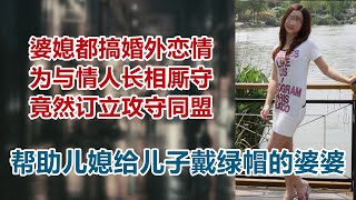 【危情实录】婆媳都搞婚外恋情 为与情人长相厮守 婆婆竟然帮助儿媳给儿子戴绿帽