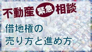 【不動産相談】借地権の売り方と進め方