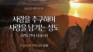 [양재 새벽기도회] 사랑을 추구하며 사랑을 남기는 성도 (고린도전서 13:8-13)│2022.05.31