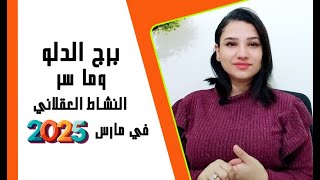 برج الدلو وما سر الطاقة والنشاط العقلي في شهر مارس 2025