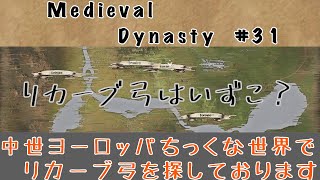 【Medieval Dynasty #31】中世ヨーロッパ風世界でリカーブ弓を探しております。【黒蜜 - Game Channel】