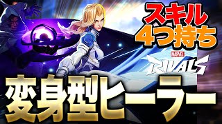 【Marvel Rivals】スキル4つ持ち!?変身型ヒーラー『ダガー＆クローク』解説!!!【マーベルライバルズ】【PS4:PS5】【PC】【白金レオ】