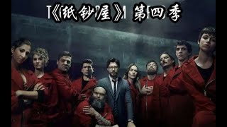 一口气看完Netflix爽剧《纸钞屋》第四季