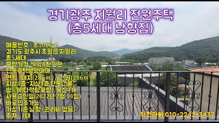 [초1008-2]지월리 경기광주전원주택분양매매,고급단독주택(경기광주),초월읍 타운하우스,첫입주(준공완료)방5개,욕실4개,거실3개