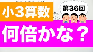 【小3算数-36】何倍かな？