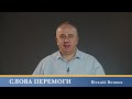 Слова Перемоги | Віталій Вознюк (03.12.2024)