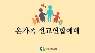 무한한 구속의 은혜(요한일서 4:9-10 이문남 목사)[24.11.10 주일예배]