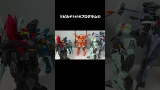 リビルド1416プログラム④　 #ガンダムseed #gundam #gunpla #フリーダム #ガンプラ #カラミティ　＃フォビドゥン　＃レイダー