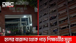 ঢাকা বিশ্ববিদ্যালয়ের হলের বারান্দা থেকে পড়ে শিক্ষার্থীর মৃত্যু | DBC NEWS