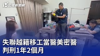 失聯越籍移工當醫美密醫 判刑1年2個月｜20231220 公視晚間新聞