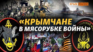 Где гибнут крымчане в Украине и как скрывают потери? | Крым.Реалии