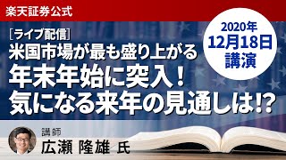 【ライブ配信】広瀬隆雄氏オンラインセミナー（12月18日開催）