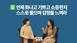 [성어지수 시즌2][8-2] 내 맘대로 안될 때 화가 나서 그게 더 화난다고요? | 마음상담 전문가 윤정순 실장 | (2/4)