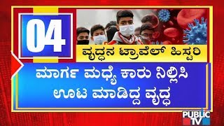 ಕರ್ನಾಟಕಕ್ಕೆ ಕಂಟಕವಾಗ್ತಾರಾ ಕಲಬುರಗಿ ವೃದ್ಧ..! | 76 Year Old Kalaburagi Man Travel History