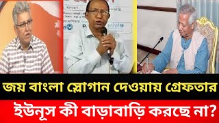 ড. ইউনূসের অতি বাড়াবাড়ির ফল কি ভালো হবে?Masood Kamal||