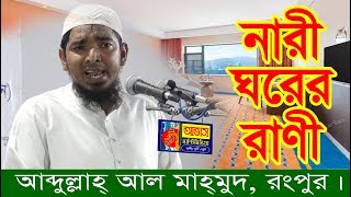 নারী ঘরের রাণী।।  আব্দুল্লাহ্ আল মাহমুদ, রংপুর।। ইসলামবাগ, সদর,  দিনাজপুর।