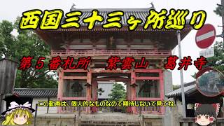 西国三十三ヶ所巡りの旅　第５番札所　紫雲山　葛井寺