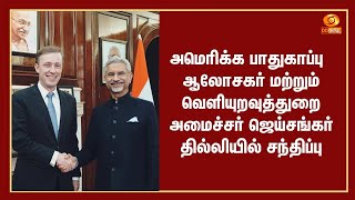 அமெரிக்க பாதுகாப்பு ஆலோசகர் மற்றும் வெளியுறவுத்துறை அமைச்சர் ஜெய்சங்கர் தில்லியில் ‍சந்திப்பு