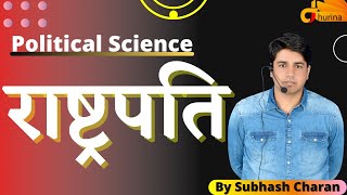 राष्ट्रपति || PRESIDENT || Political Science || By Subhash Charan