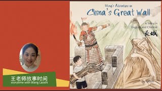 王老师故事时间 Mandarin Read Aloud - 小明游长城 Ming's Adventure on China's Great Wall