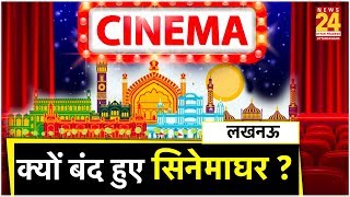 Lucknow में बंद सिनेमाघर, ये है वजह