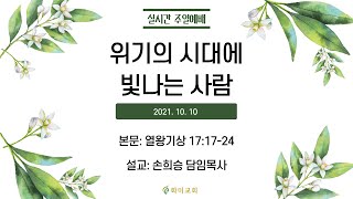 [화미교회] 21.10.10 예배 실황 | 위기의 시대에 빛나는 사람 | 왕상 17:17~24  | 손희승 담임목사