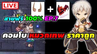 สายฟรี 100% EP.7 คอมโบ หมวกเทพ ราคาถูก!(Devil Mask + Incubus Horn)| Ragnarok Online Gravity (RO GGT)