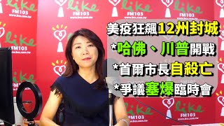 2020.07.10【蘭萱時間】美疫狂飆12州封城　哈佛、川普開戰　首爾市長自殺亡　爭議塞爆臨時會