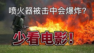 【军事谣言辟谣】喷火器一打就爆？营销号少看点电影吧！