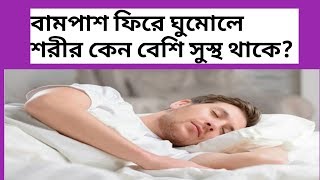 বামপাশ ফিরে ঘুমোলে শরীর কেন বেশি সুস্থ থাকে জানতে অবশ্যই দেখুন।