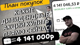 Мой план покупок дивидендных акций на 24 января!