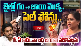 🔴LIVE:జైల్లో గం **జాయి మొక్క..| AP Home Minister Anitha Vagapudi Press Meet | Leo News