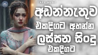 අඩන්නැතුව අහන්න | Manoparakata Sindu | Sad Songs Sinhala | Duka Hithena Sindu 2026 | New Songs