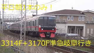 平日朝1本のみ！3314F+3170F準急岐阜行き通過　名鉄名古屋本線　笠松～岐南間