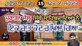 Video 15 - ਚੌਥੀ ਰਾਤ - ਪੁਰਾਤਨ ਜੇਲ੍ਹ ਜਿੱਥੇ ਸਾਹਿਬਜ਼ਾਦਿਆਂ ਨੂੰ ਇੱਕ ਰਾਤ ਕੈਦ ਰੱਖਿਆ ਗਿਆ | Safar-e-Shahdat