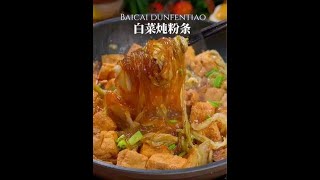 天冷了就喜欢吃这个白菜炖粉条，每次一大锅都吃光，太香了#猪肉白菜炖粉条 #天儿冷吃点啥 #家常菜 #红薯粉条